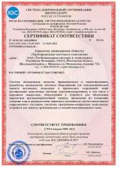 The Certificate of Conformity No. OGN1.RU.1401.К00016 for compliance with the requirements of STO Gazprom 9001-2012